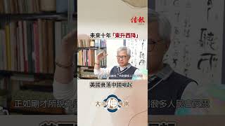 文相濡：未來十年 「東升西降」 美國衰落中國崛起 #美國大選  #東升西降 #美國大選2024 #2024經濟預測 #選舉年 #2024選舉 #拜登連任 #拜登#信報 #信報財經