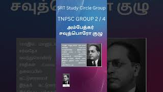 சவுத்பொரோ குழு - அம்பேத்கர் AMBEDKAR TNPSC GROUP II/IV வரலாறுvaralaaru TAMIL தமிழ்