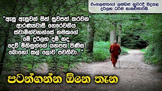 පටන්ගන්න ඕනෙ තැන | Samma Ditthi UK | එංගලන්තයේ ලන්ඩන් නුවරදී සිදුකළ ධර්ම සාකච්ඡාවකි.