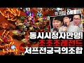 (임홍규 vs 도재욱) 동시 시청자 만명! 저프전 궁극의조합이란 이런것이다! [끝장전 명경기]