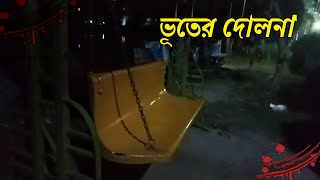 ভূতের দোলনা  🌚🦹 | Horror Story | Ghost Story | Short Story | Ghost