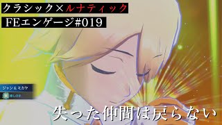 【FEエンゲージ】20章攻略戦｜クラシック×ルナティック【ファイアーエムブレムエンゲージ】#018