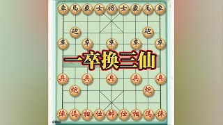 经典的一足换三先#下棋的手法和技巧 #象棋思路与技巧 #喜欢象棋关注我 #中国象棋巅峰对决游戏 #开发大脑