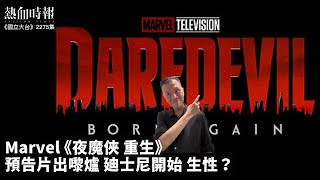 【國立大台 ep 2275】Marvel 《夜魔俠 重生》預告片出嚟爐 廸士尼開始 生性？