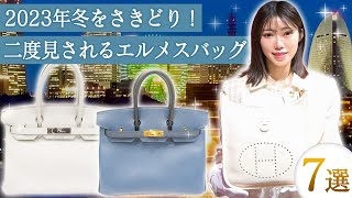 たったこれだけでOK！エルメスの冬をさきどる大人可愛いバッグ7選！【ブランドバンク銀座店】