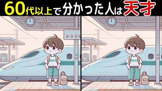 【全部見つけたあなたは凄い⁉️】60代以上の高齢者向け！難しいけど面白いし楽しい間違い探し脳トレクイズ【初級、中級、上級、最後に特別クイズ！】