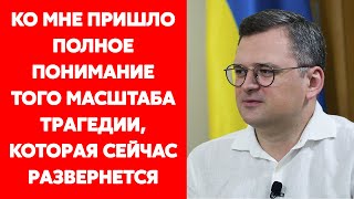 Министр иностранных дел Кулеба о том, почему власть говорила украинцам, что войны не будет