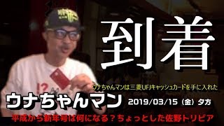 【ウナちゃんマン】「今週末の大衆酒場うな　雨なら休み晴れなら飲みに行く（ダメだこりゃ）」2019/3/15号夕方【三菱UFJキャッシュカードを手に入れた！】