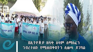 በኢትዮጵያ ዘላቂ ሰላም ለማስፈን ህብረተሰቡ የሚጠበቅበትን ሊወጣ ይገባል - የሴቶች እና ማህበራዊ ጉዳይ ሚኒስቴር