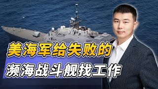 為了為瀕海戰鬥艦找工作，美國海軍撿起了上世紀70年代的老方法