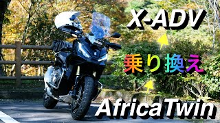 No 022「アフリカツインからX ADVに乗り換え」