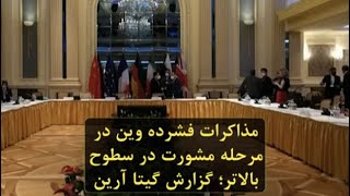 مذاکرات فشرده وین در مرحله مشورت در سطوح بالاتر؛ گزارش گیتا آرین