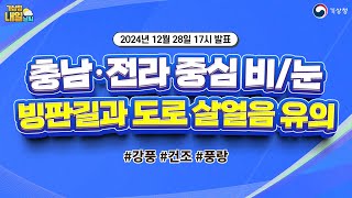 [오늘날씨] 충남·전라 중심 비/눈, 빙판길과 도로 살얼음 유의. 12월 28일 5시 기준