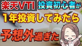 【PayPay証券】投資初心者が全米株式VTIに1年投資をしてみたら予想外の結果過ぎた