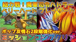 【DQタクト】総力戦！魔軍司令ハドラー ベリーハード フレイザードをミッションコンプクリア出来る編成紹介【#ドラクエタクト/#ドラゴンクエストタクト/#DQTact】