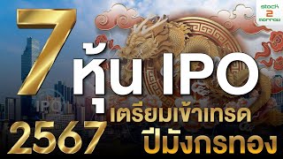 ส่อง 7 หุ้น IPO มาแรง เตรียมเข้าเทรดปีมังกรทอง I ปี 2567