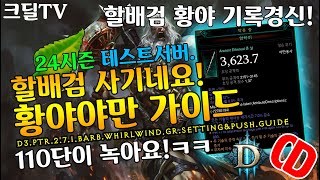 디아블로3 시즌24 테섭 황야할배검 사기네요!ㅋㅋ황야야만 기경세팅(D3.PTR.2.7.1.Barb.Whirlwind.GR.Setting\u0026Push.Guide)