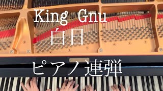 白日 King Gnu 姉妹連弾🎹