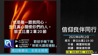 2022年6月12日新眼光讀經：信仰良伴同行