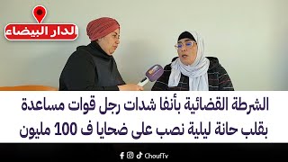 على المباشر من كازا :خطير هادشي الشرطة القضائية بانفا شدات رجل قوات مساعدة بقلب حانة ليلية بتهمة