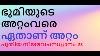 പുതിയ നിയമ വചനധ്യാനം-23. ഭൂമിയുടെ അറ്റം. ഏതാണത്. എന്താണു കർത്താവു സഭയെ ഏൽപിച്ചിരിക്കുന്നത്