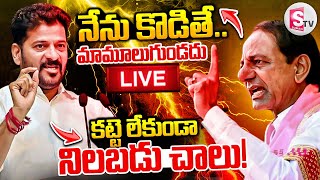 🔴LIVE :War of Words Between KCR Vs CM Revanth Reddy | Telangana Politics || Cm Revanth Reddy || KCR