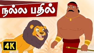 Lion King - Good Answer - Tamil Rhymes (நல்ல பதில்) | Kathai Padalgal | Tamil Rhymes for Children