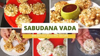 ಗರಿಗರಿಯಾದ ಸಾಬುದಾನ ವಡಾ ಮಾಡುವ ವಿಧಾನ| sabudana vada |Shivratri special | Indian Super Food |