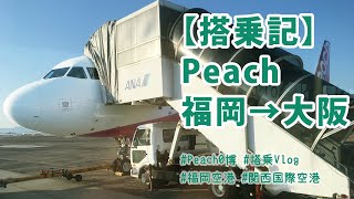 【搭乗記】Peach　福岡→大阪【ピーチ0博での搭乗・福岡空港から関西国際空港へ・A320-200ceo】