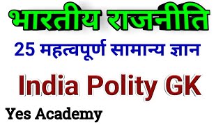 Polity important questions | Top 1000 Polity gk in hindi | Indian Polity & Constitution | Gk Tricks