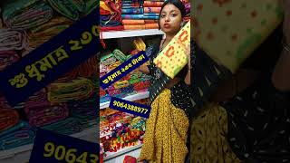 💥শুধুমাত্র ২৩৫ টাকা ❗❗👀 #wholesale #santipur_saree_wholesale