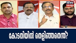 Prime Debate : കോടതിയിൽ തെളിഞ്ഞത് ബിജെപിയുടെ അധാർമികതയോ? | 18th May 2018