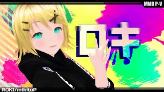 【MMD】 ロキ 鏡音リンっぽい自作モデル