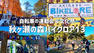 【秋ヶ瀬の森バイクロア13】自転車の運動会＆文化祭に行ってきました❗️️