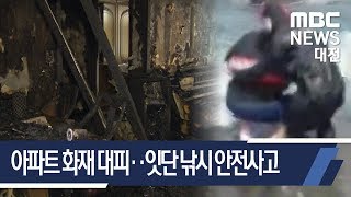 [대전MBC뉴스]아파트 화재에, 잇단 낚시 사고