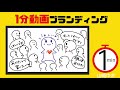 【圧倒的に伝わる】1分動画ブランディングとは