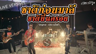 ชาติก่อนมาลี..ชาตินี้แครอน - คณะเอวีรูม【LIVE】COVER Original : เบิร์ด ธงไชย 4K