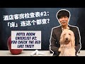 [ENG中文SUB] 187学院 - 入住酒店检查表「第二条」HOTEL ROOM CHECKLIST #2