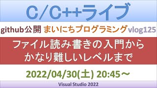 ファイル読み書きの入門からかなり難しいレベルまで [C/C++ライブ]