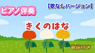 【ピアノ伴奏】きくのはな(🎵ひとつ ふたつ〜)/歌なしバージョン/童謡/フリー素材動画