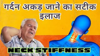 गर्दन की नस चढ़ना | गर्दन की जकड़न ओर मोच का पक्का इलाज | neck stiffness relief exercise | neck pain