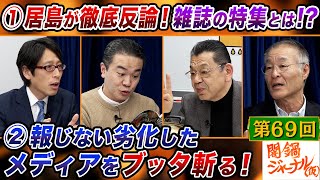 闇鍋ジャーナル(仮)第69回 闇鍋トーク2本立て「激怒！特集記事に反論　報じない劣化したメディア」