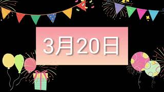 祝3月20日生日的人，生日快樂！｜2022生日企劃 Happy Birthday