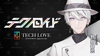 『テクノロイド』サポーターズクラブ「TECH-LOVE」配信番組「P-ch」アーカイブ#40（2022.11.30 O.A.）