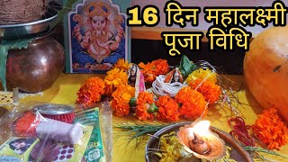 16 दिन की महालक्ष्मी पूजा  || 16 day Mahalaxmi Puja Vidhi || Gaja Lakshmi pooja