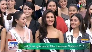 โต๊ะข่าวบันเทิง | พูดคุยกับ 40 สาวงาม Miss Universe Thailand 2018