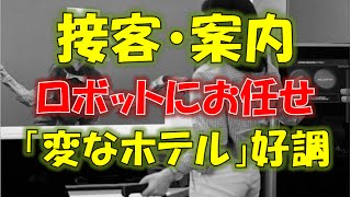 【えっ？本当に？】ハウステンボス「変なホテル」好調 接客・案内、ロボットにお任せ！