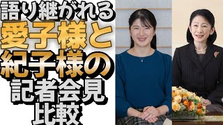 語り継がれる愛子様と紀子様の記者会見比較 ＃皇室 #皇族 #敬宮愛子内親王殿下 ＃愛子様＃秋篠宮＃紀子様