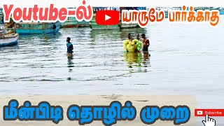 Youtube-ல் யாருமே பார்க்காத மீன்பிடி தொழில் முறை || Fishing video #lifestyle  #fishinglifestyle