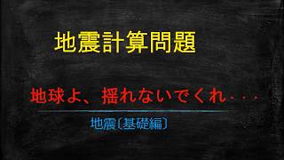 高校入試対策  理科 地震基礎編